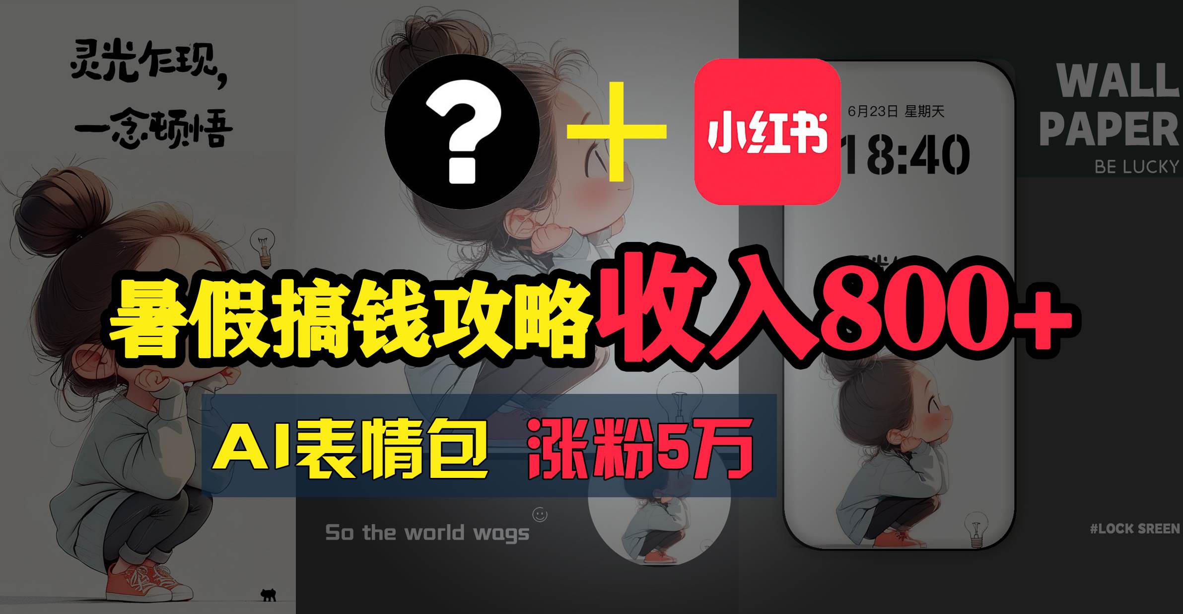 暑假搞钱攻略：AI表情包项目，操作简单收益高-网赚资源网