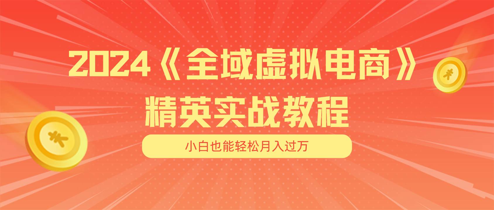 月入五位数 干就完了 适合小白的全域虚拟电商项目（无水印教程+交付手册）-网赚资源网