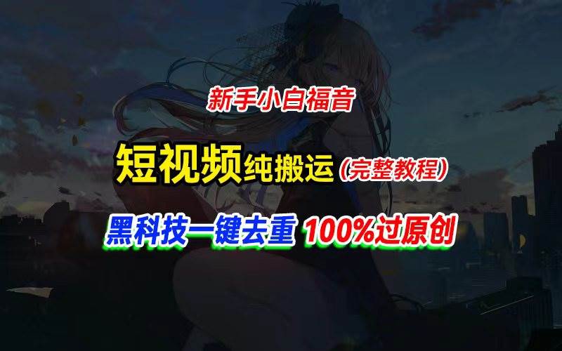 中视频计划纯搬运，黑科技一键去重过原创，新手小白福音，轻松日入大几百-网赚资源网
