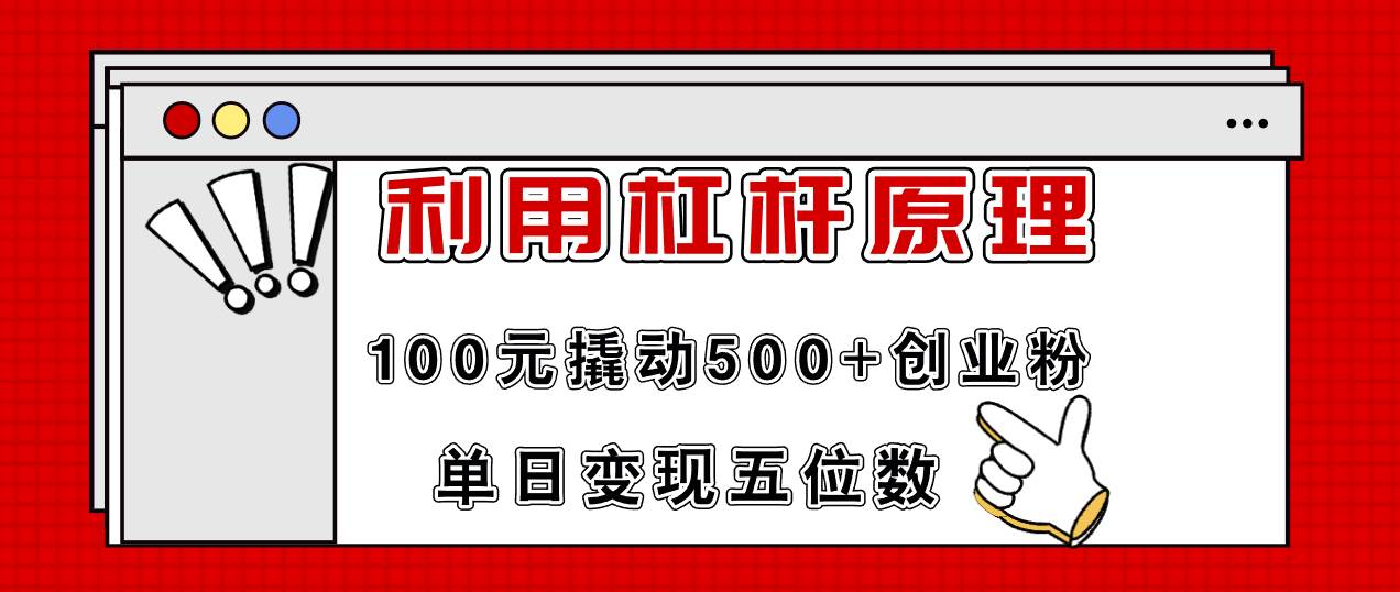 利用杠杆100元撬动500+创业粉，单日变现5位数-网赚资源网