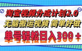淘宝视频分成计划2.0，无脑搬运视频，单号轻松日入300＋，可批量操作。-网赚资源网