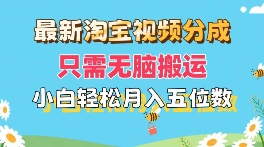 最新淘宝视频分成，只需无脑搬运，小白也能轻松月入五位数，可矩阵批量…-网赚资源网