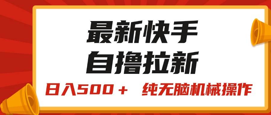 最新快手“王牌竞速”自撸拉新，日入500＋！ 纯无脑机械操作，小…-网赚资源网