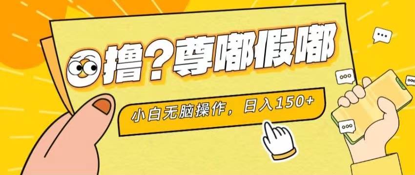 最新项目 暴力0撸 小白无脑操作 无限放大 支持矩阵 单机日入280+-网赚资源网