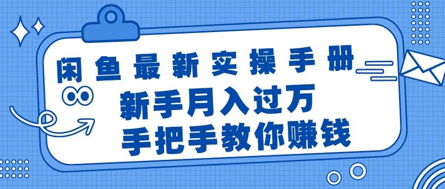 闲鱼最新实操手册，手把手教你赚钱，新手月入过万轻轻松松-网赚资源网