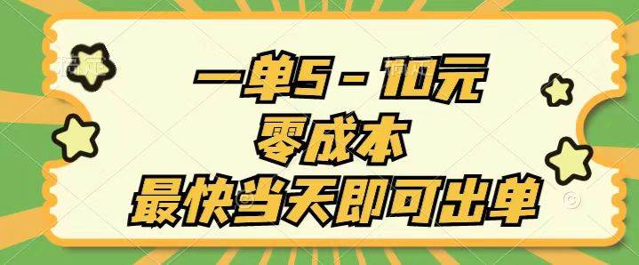 一单5-10元，零成本，最快当天即可出单-网赚资源网