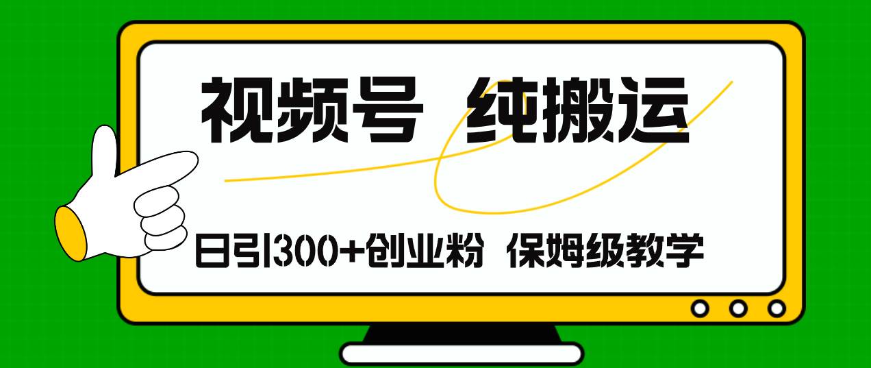 视频号纯搬运日引流300+创业粉，日入4000+-网赚资源网