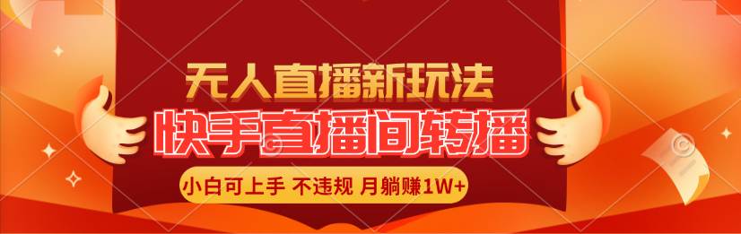 快手直播间转播玩法简单躺赚，真正的全无人直播，小白轻松上手月入1W+-网赚资源网