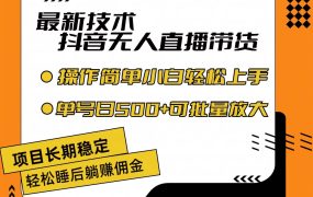 最新技术无人直播带货,不违规不封号,操作简单小白轻松上手单日单号收...-网赚资源网