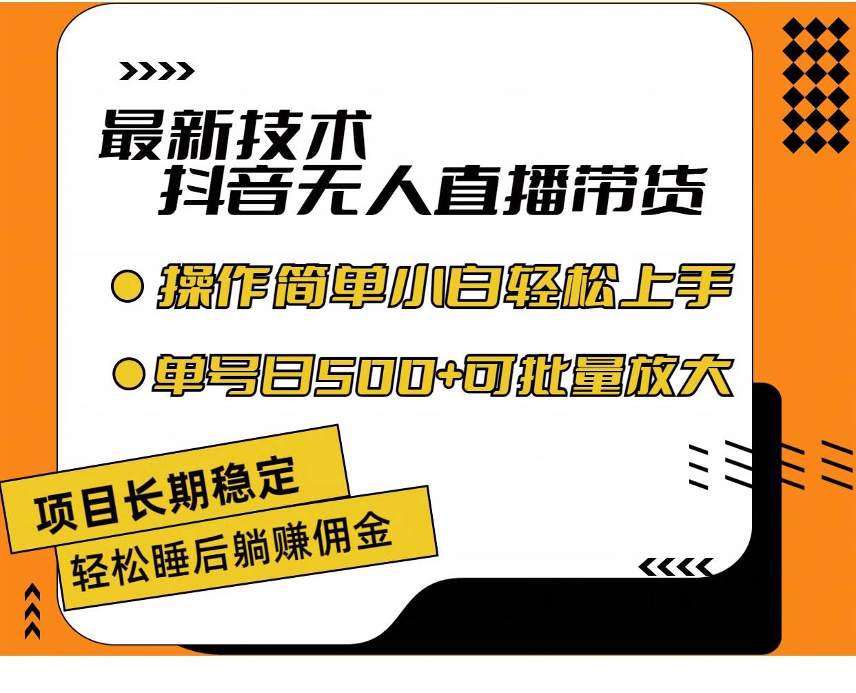 最新技术无人直播带货，不违规不封号，操作简单小白轻松上手单日单号收…-网赚资源网
