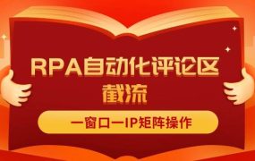 抖音红薯RPA自动化评论区截流，一窗口一IP矩阵操作-网赚资源网