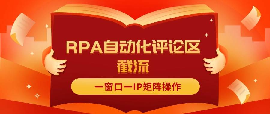 抖音红薯RPA自动化评论区截流，一窗口一IP矩阵操作-网赚资源网