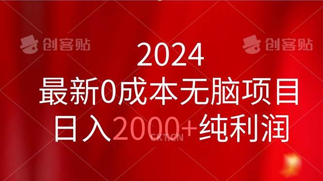 2024最新0成本无脑项目，日入2000+纯利润-网赚资源网