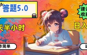 答题5.0，每天半小时，日入100+，操作简单，适合大众-网赚资源网