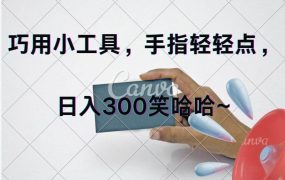 巧用小工具，每天动动手，轻松日入300+-网赚资源网