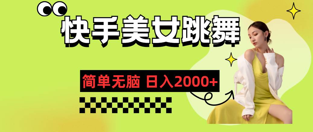 快手-美女跳舞，简单无脑，轻轻松松日入2000+-网赚资源网