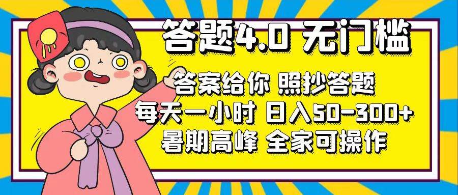 答题4.0，无门槛，答案给你，照抄答题，每天1小时-网赚资源网