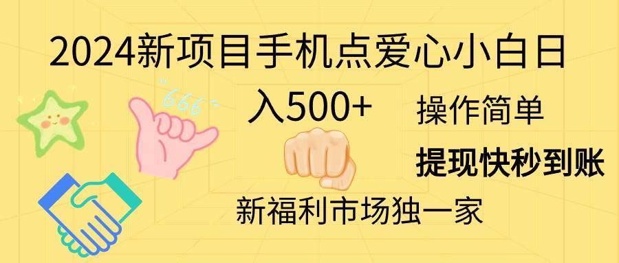 2024新项目手机点爱心小白日入500+-网赚资源网