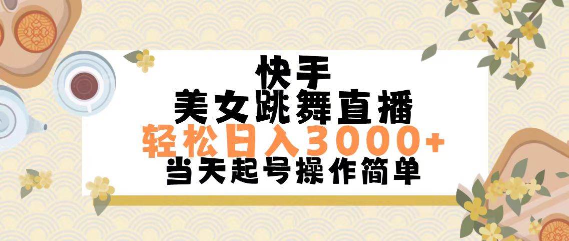 快手美女跳舞直播，轻松日入3000+简单无脑-网赚资源网