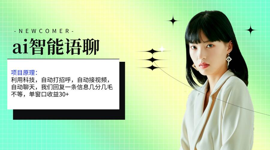 ai智能语聊，单窗口30+单机500+，无脑干！！！-网赚资源网