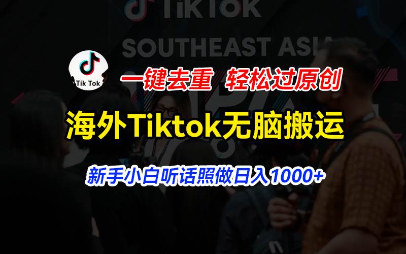 海外Tiktok短视频无脑搬运，一键去重轻松过原创，新手小白听话照做日入…-网赚资源网