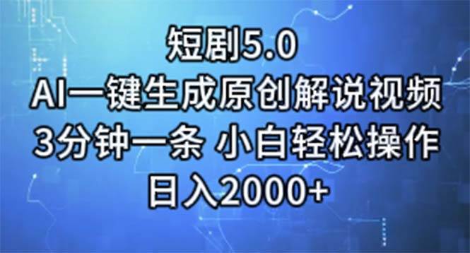 短剧5.0  AI一键生成原创解说视频 3分钟一条 小白轻松操作 日入2000+-网赚资源网