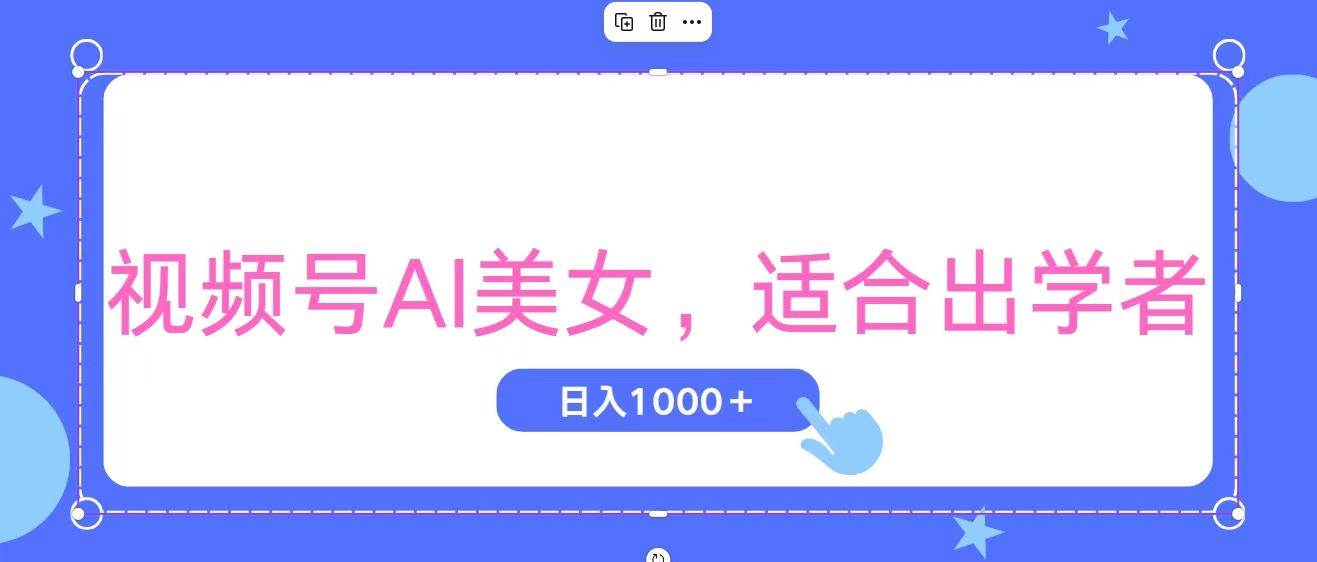 视频号AI美女，当天观察收益的增长，适合初学者，无脑操作，轻松实现日…-网赚资源网