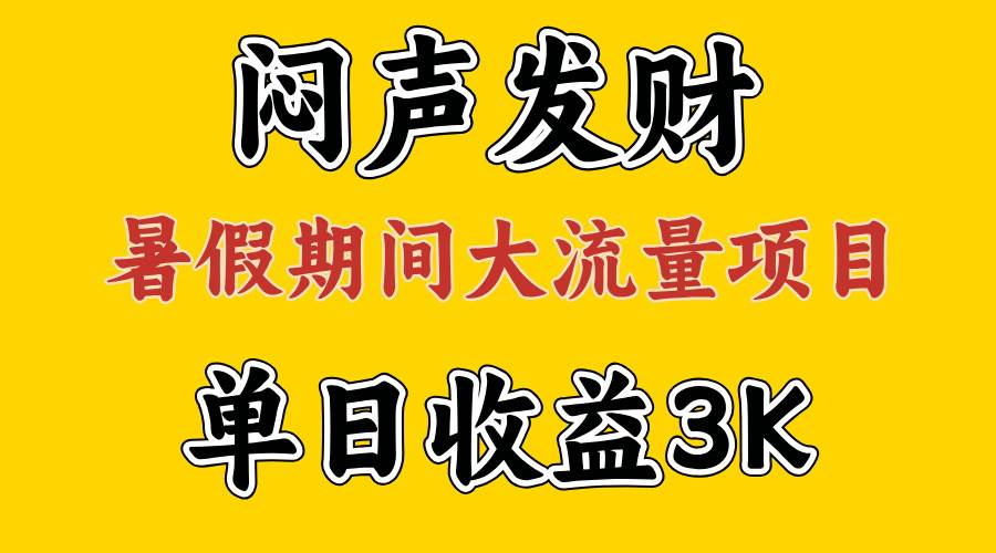 闷声发财，假期大流量项目，单日收益3千+ ，拿出执行力，两个月翻身-网赚资源网