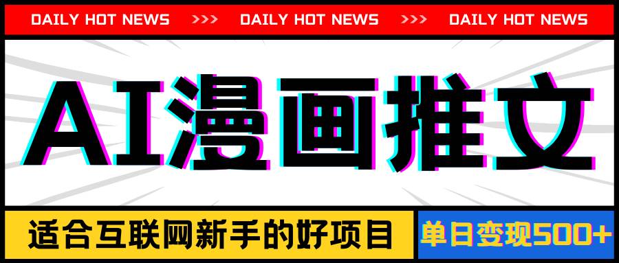 手机也能做AI漫画推文，播放量20w＋，新手玩家的福利，单日变现500+-网赚资源网