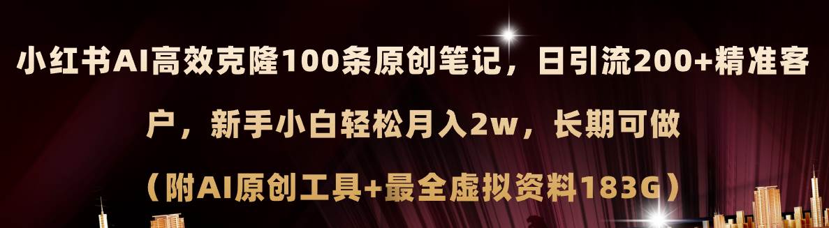 小红书AI高效克隆100原创爆款笔记，日引流200+，轻松月入2w+，长期可做…-网赚资源网