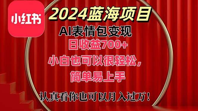 上架1小时收益直接700+，2024最新蓝海AI表情包变现项目，小白也可直接…-网赚资源网