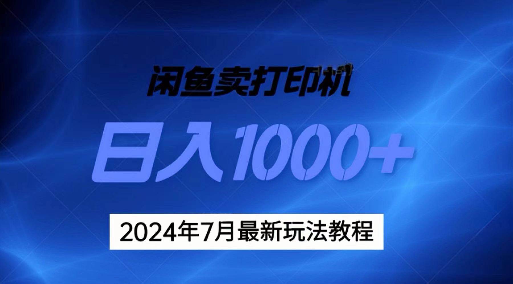 2024年7月打印机以及无货源地表最强玩法，复制即可赚钱 日入1000+-网赚资源网