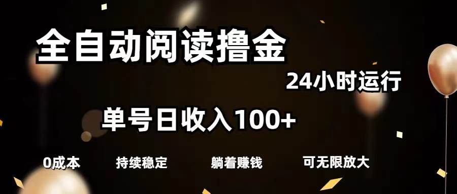 全自动阅读撸金，单号日入100+可批量放大，0成本有手就行-网赚资源网