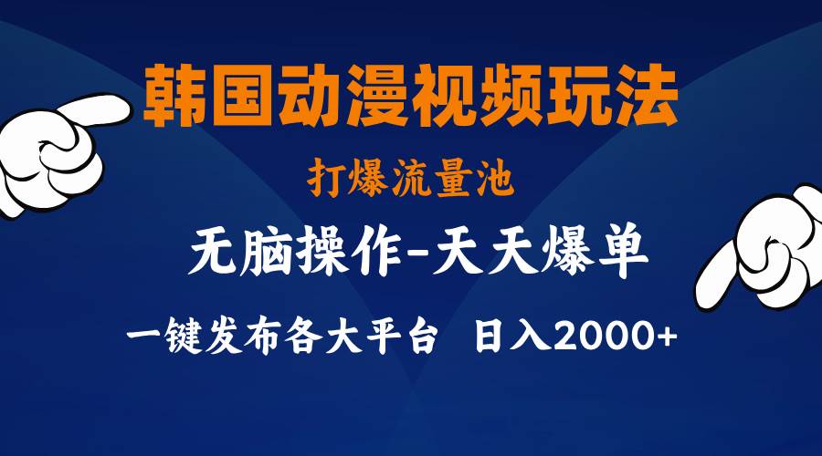 韩国动漫视频玩法，打爆流量池，分发各大平台，小白简单上手，…-网赚资源网