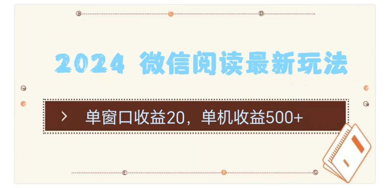 2024 微信阅读最新玩法：单窗口收益20，单机收益500+-网赚资源网
