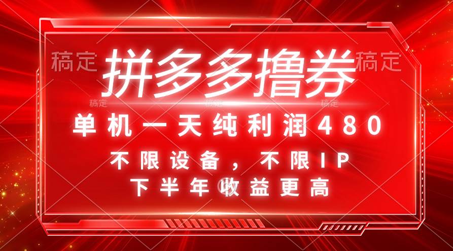 拼多多撸券，单机一天纯利润480，下半年收益更高，不限设备，不限IP。-网赚资源网