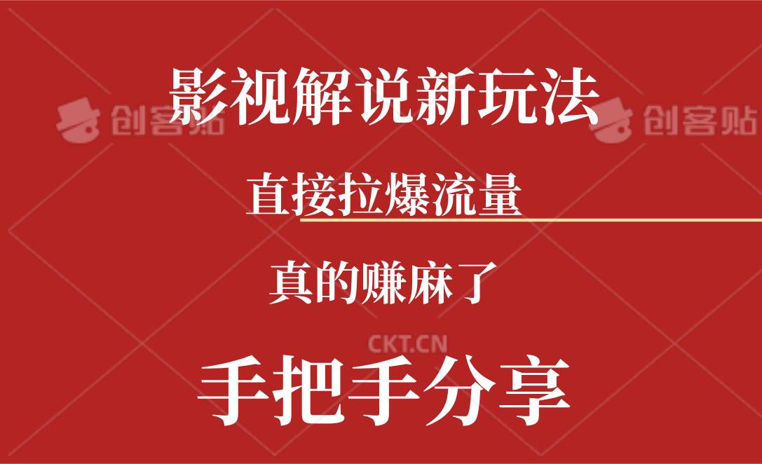 新玩法AI批量生成说唱影视解说视频，一天生成上百条，真的赚麻了-网赚资源网
