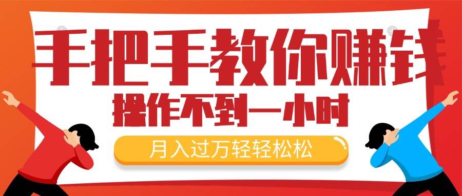 手把手教你赚钱，新手每天操作不到一小时，月入过万轻轻松松，最火爆的…-网赚资源网