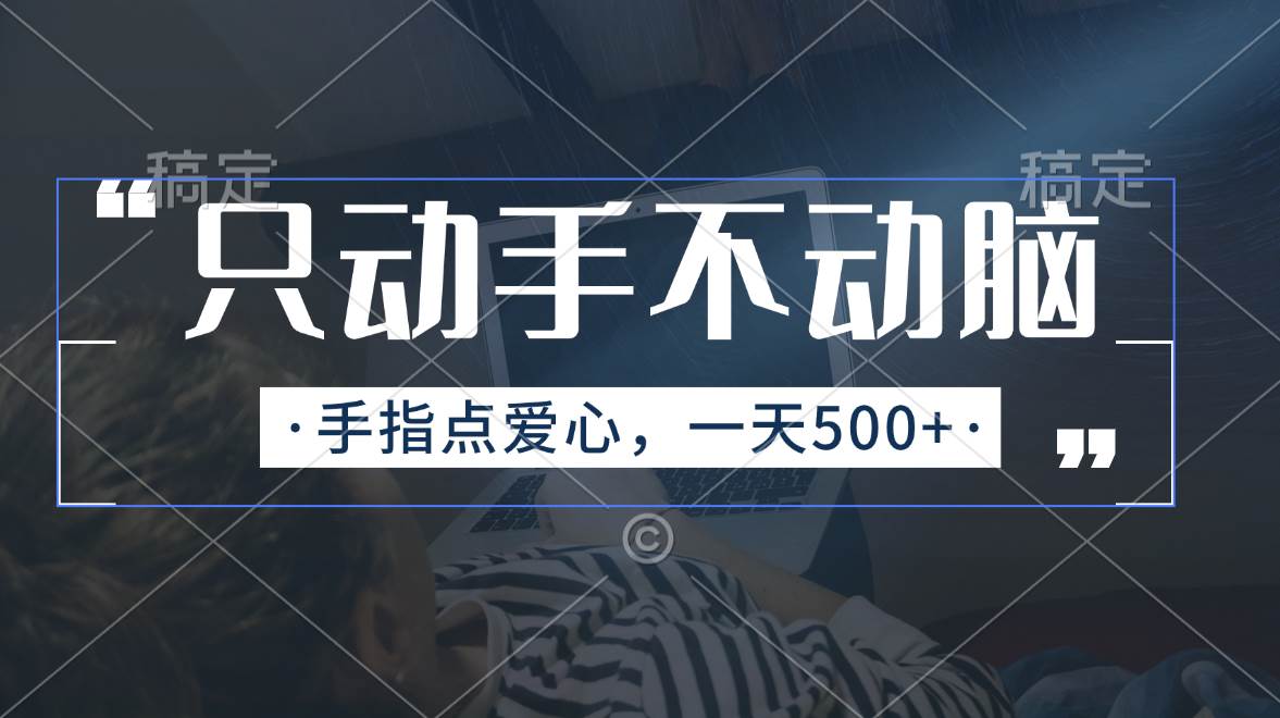 只动手不动脑，手指点爱心，每天500+-网赚资源网