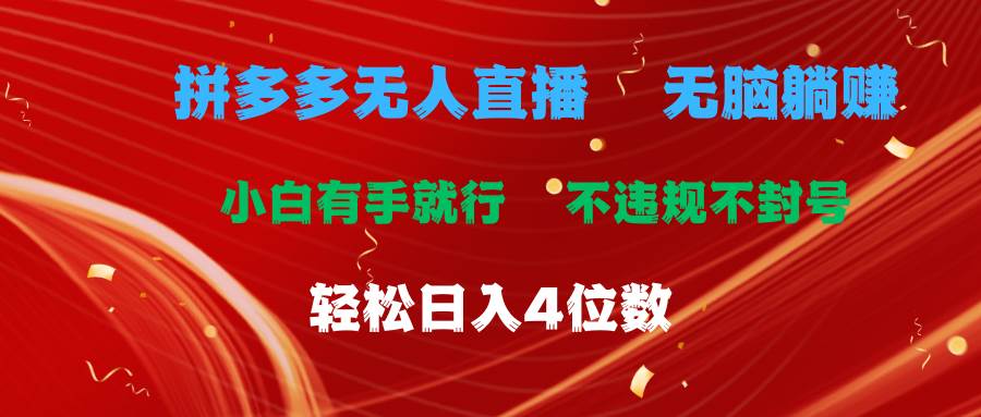 拼多多无人直播 无脑躺赚小白有手就行 不违规不封号轻松日入4位数-网赚资源网