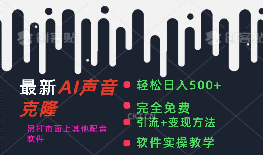 最新AI配音软件，日入500+，碾压市面所有配音软件，完全免费-网赚资源网