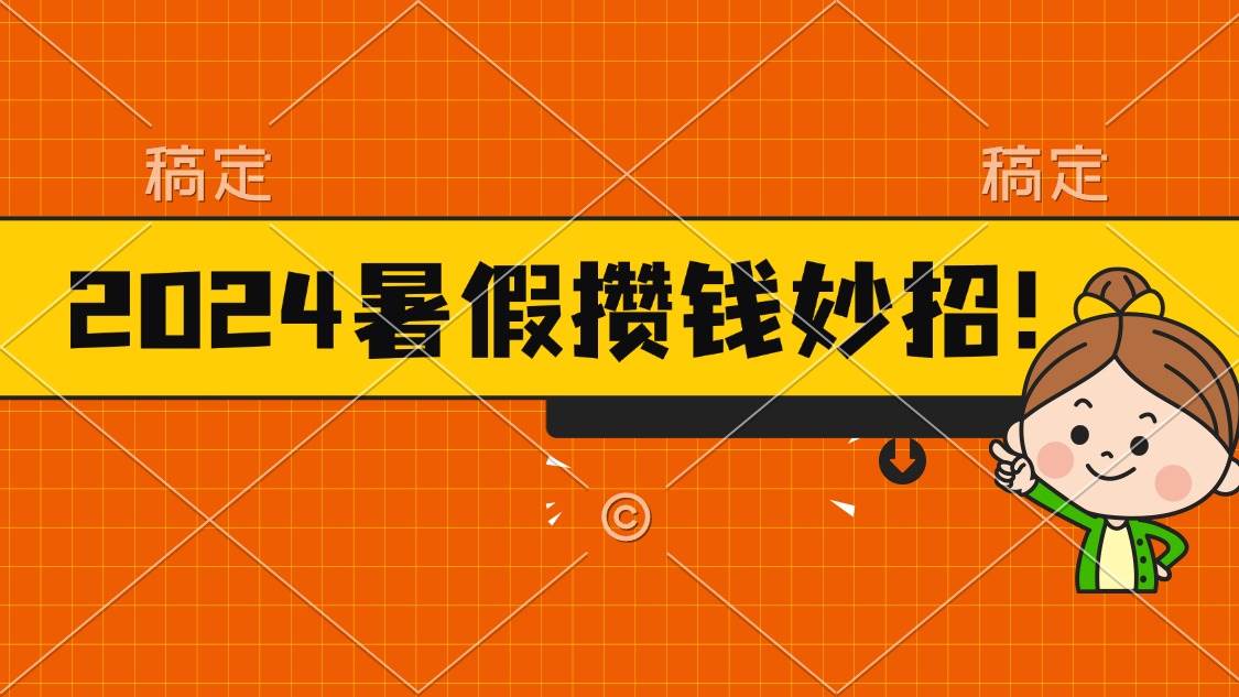 2024暑假最新攒钱玩法，不暴力但真实，每天半小时一顿火锅-网赚资源网