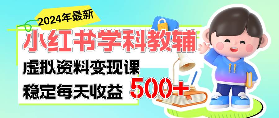 稳定轻松日赚500+ 小红书学科教辅 细水长流的闷声发财项目-网赚资源网