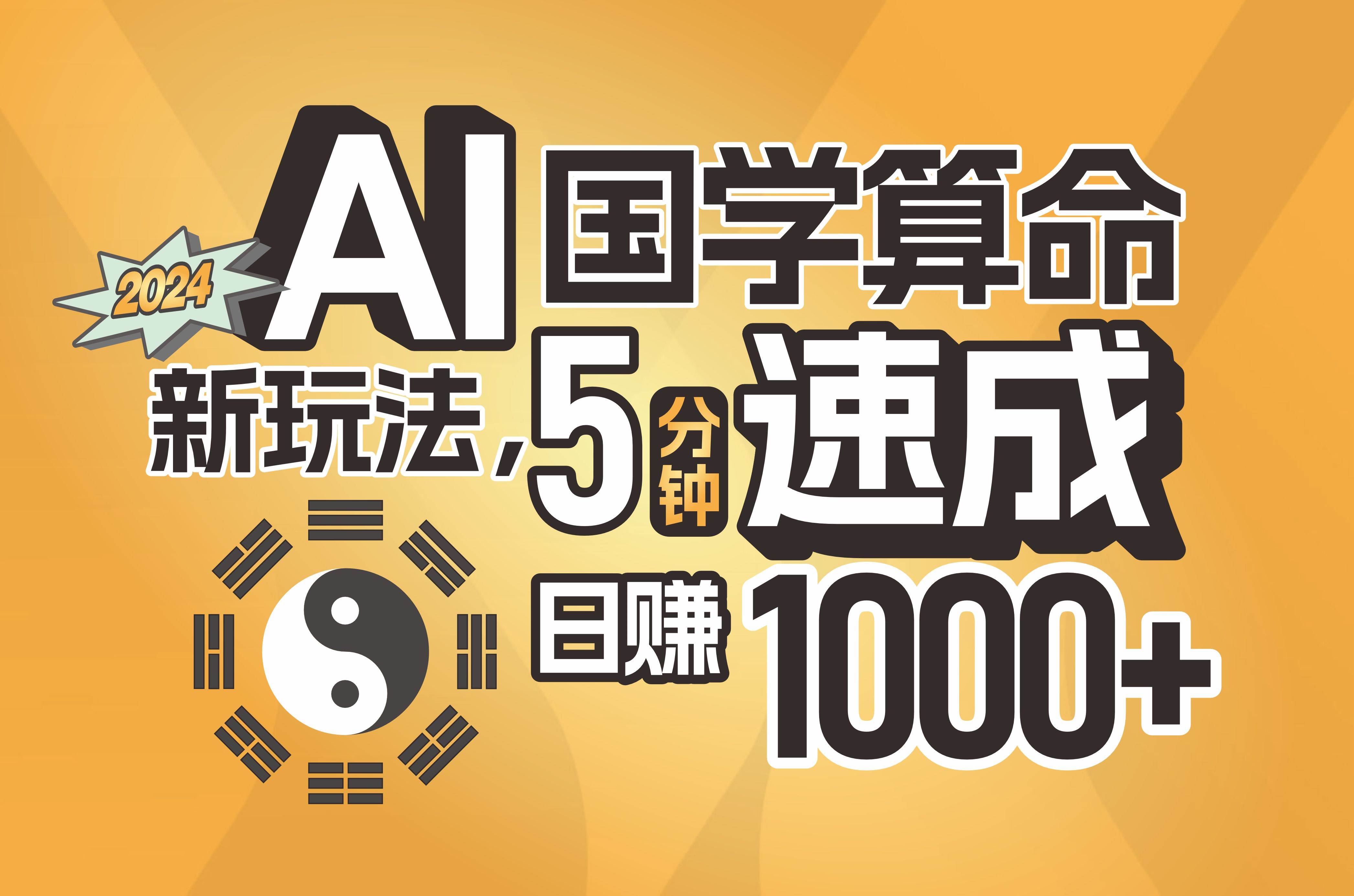 揭秘AI国学算命新玩法，5分钟速成，日赚1000+，可批量！-网赚资源网