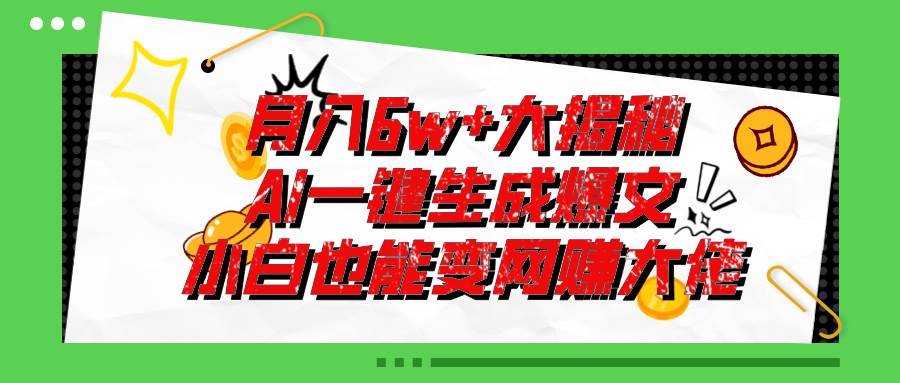 爆文插件揭秘：零基础也能用AI写出月入6W+的爆款文章！-网赚资源网