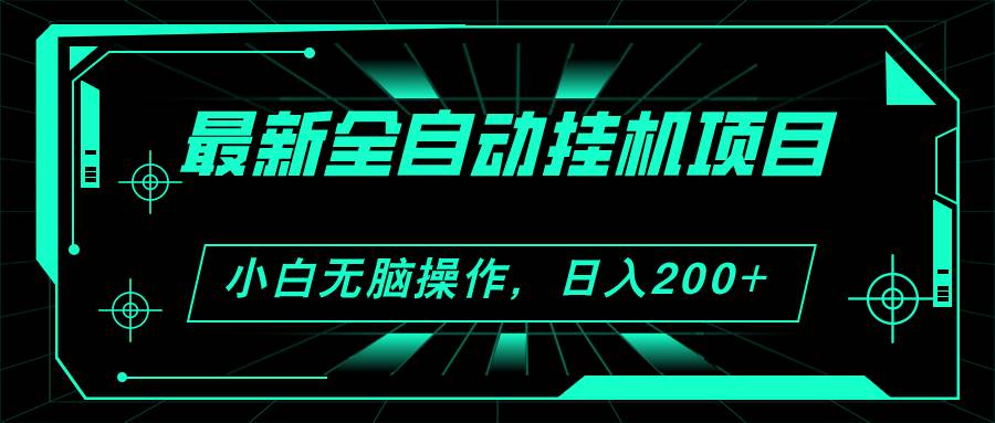 2024最新全自动挂机项目，看广告得收益 小白无脑日入200+ 可无限放大-网赚资源网