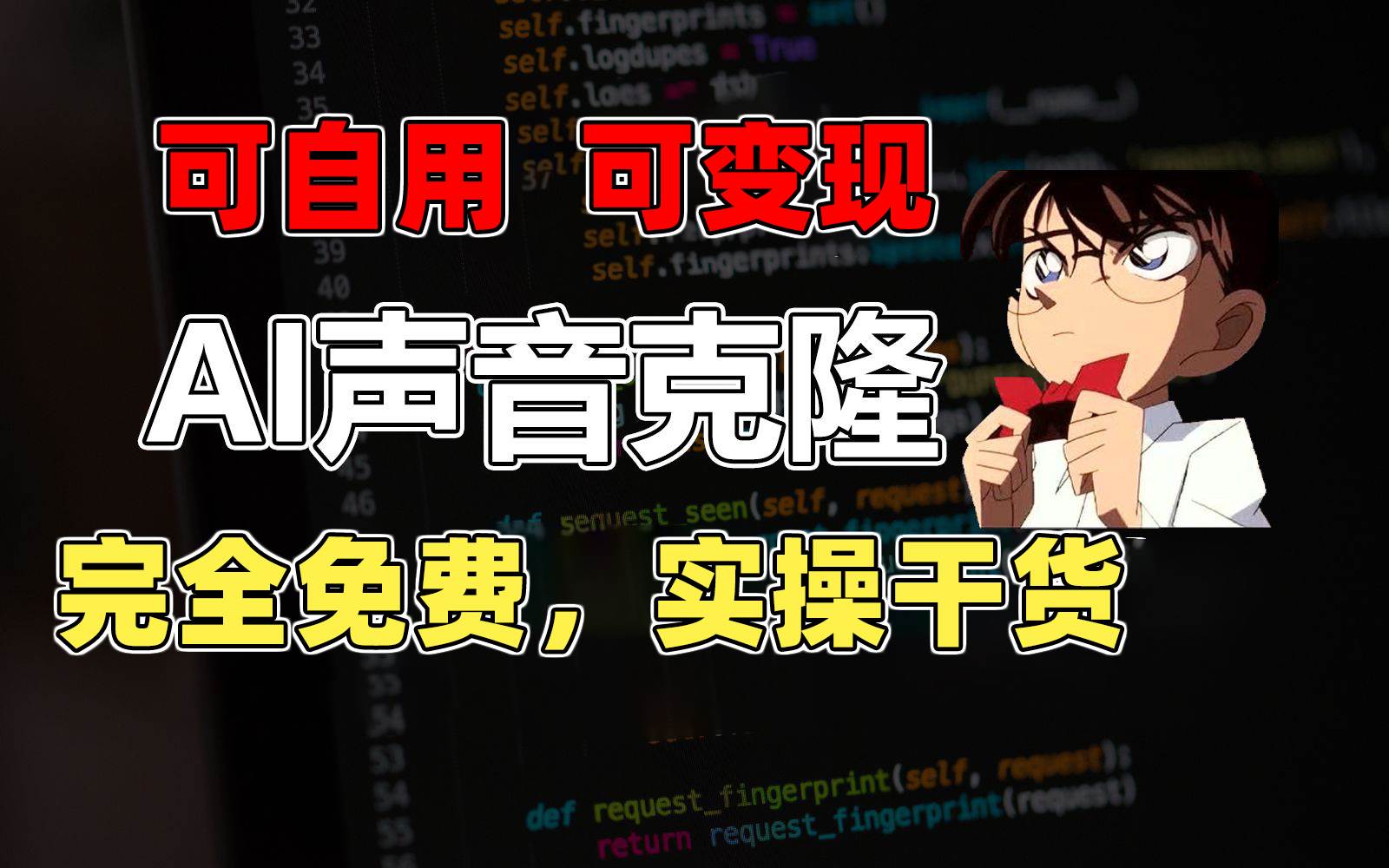 1分钟素材克隆出完美声音，秒杀市面所有配音软件，完全免费，实操干货+…-网赚资源网