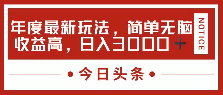 今日头条新玩法，简单粗暴收益高，日入3000+-网赚资源网