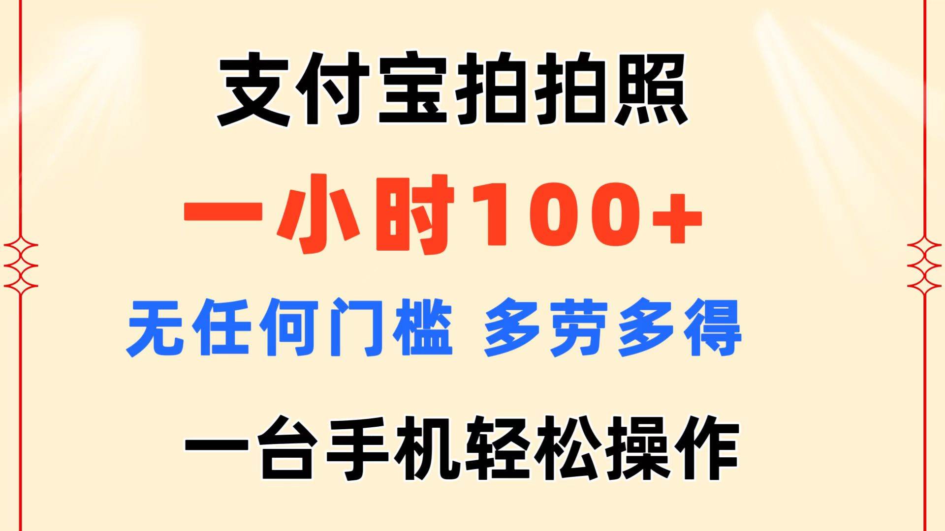 支付宝拍拍照 一小时100+ 无任何门槛  多劳多得 一台手机轻松操作-网赚资源网