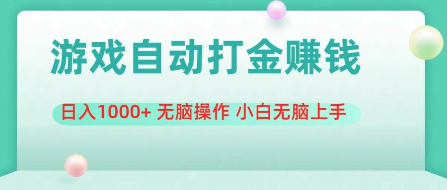 游戏全自动搬砖，日入1000+ 无脑操作 小白无脑上手-网赚资源网